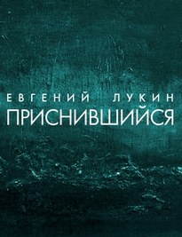Приснившийся - Евгений Лукин