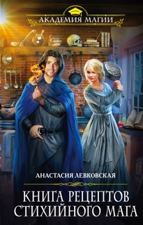 Книга рецептов стихийного мага - Анастасия Левковская