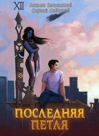 Последняя Петля - Антон Емельянов, Сергей Савинов