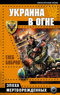 Украина в огне - Глеб Бобров