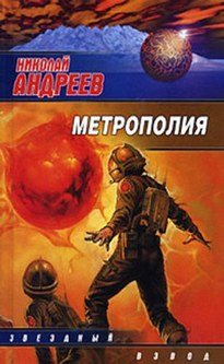 Метрополия - Николай Андреев
