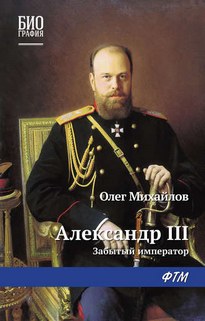 Забытый император - Олег Михайлов