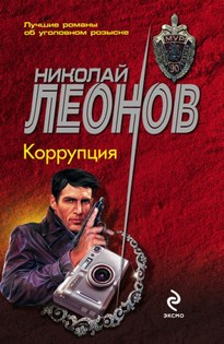 Коррупция - Николай Леонов
