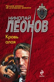 Кровь алая - Николай Леонов