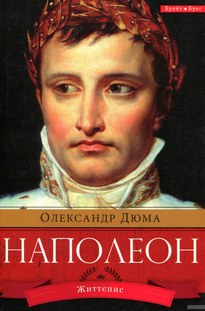 Наполеон - Александр Дюма