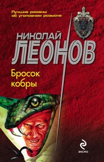 Бросок кобры - Николай Леонов