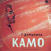 Камо - Галина Демыкина