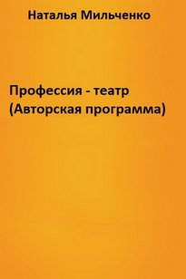 Профессия - театр (Авторская программа) - Наталья Мильченко