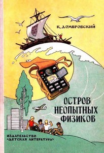 Остров неопытных физиков - Кирилл Домбровский