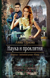 Наука и проклятия - Анна Орлова