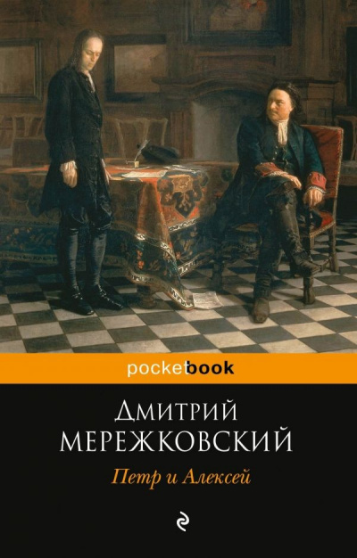 Петр I и Алексей - Дмитрий Мережковский