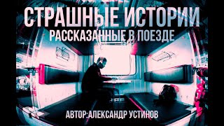 Страшные истории рассказанные в поезде - Александр Устинов