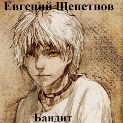 Петр Синельников 1, Бандит - Щепетнов Евгений
