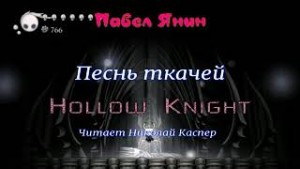 Песнь Ткачей. Hollow Knight