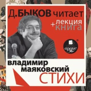 Стихи + лекция Дмитрия Быкова