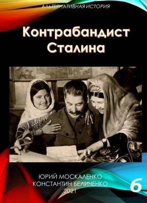 Контрабандист Сталина Книга 6