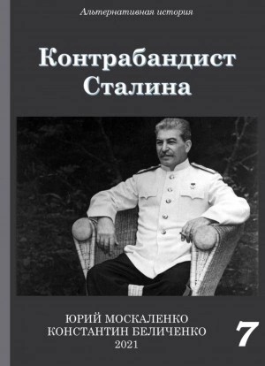 Контрабандист Сталина Книга 7
