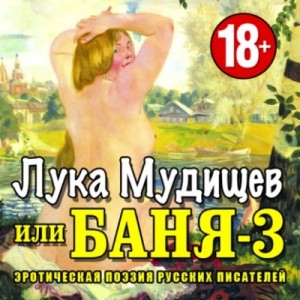 Баня-3, или Лука Мудищев