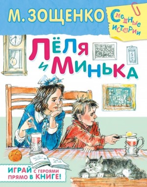 Лёля и Минька (сборник рассказов)