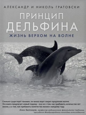 Принцип дельфина: жизнь верхом на волне